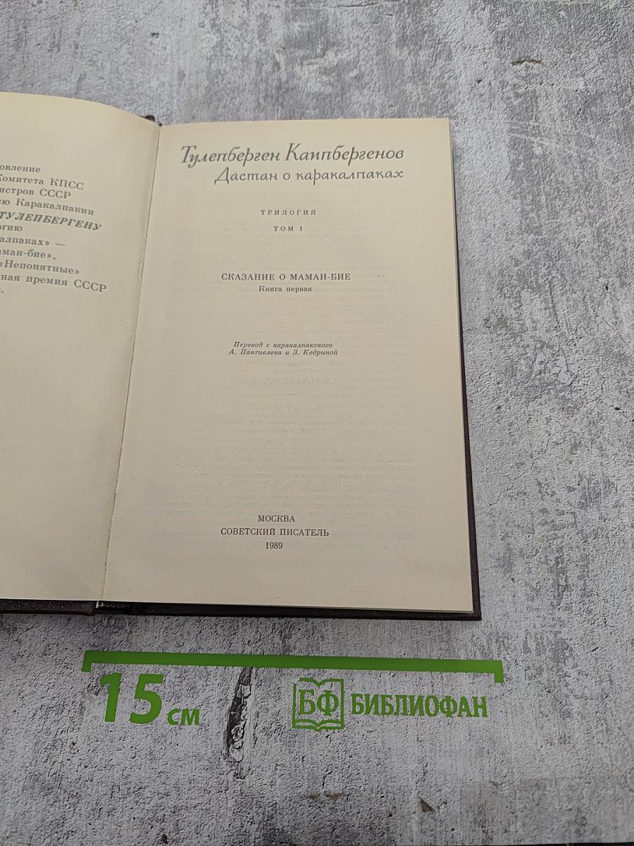Дастан о каракалпаках. Том I. Сказание о Маман-Бие. Книга первая