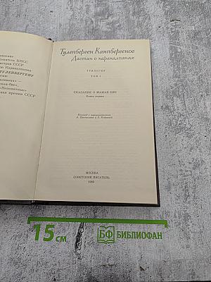Дастан о каракалпаках. Том I. Сказание о Маман-Бие. Книга первая