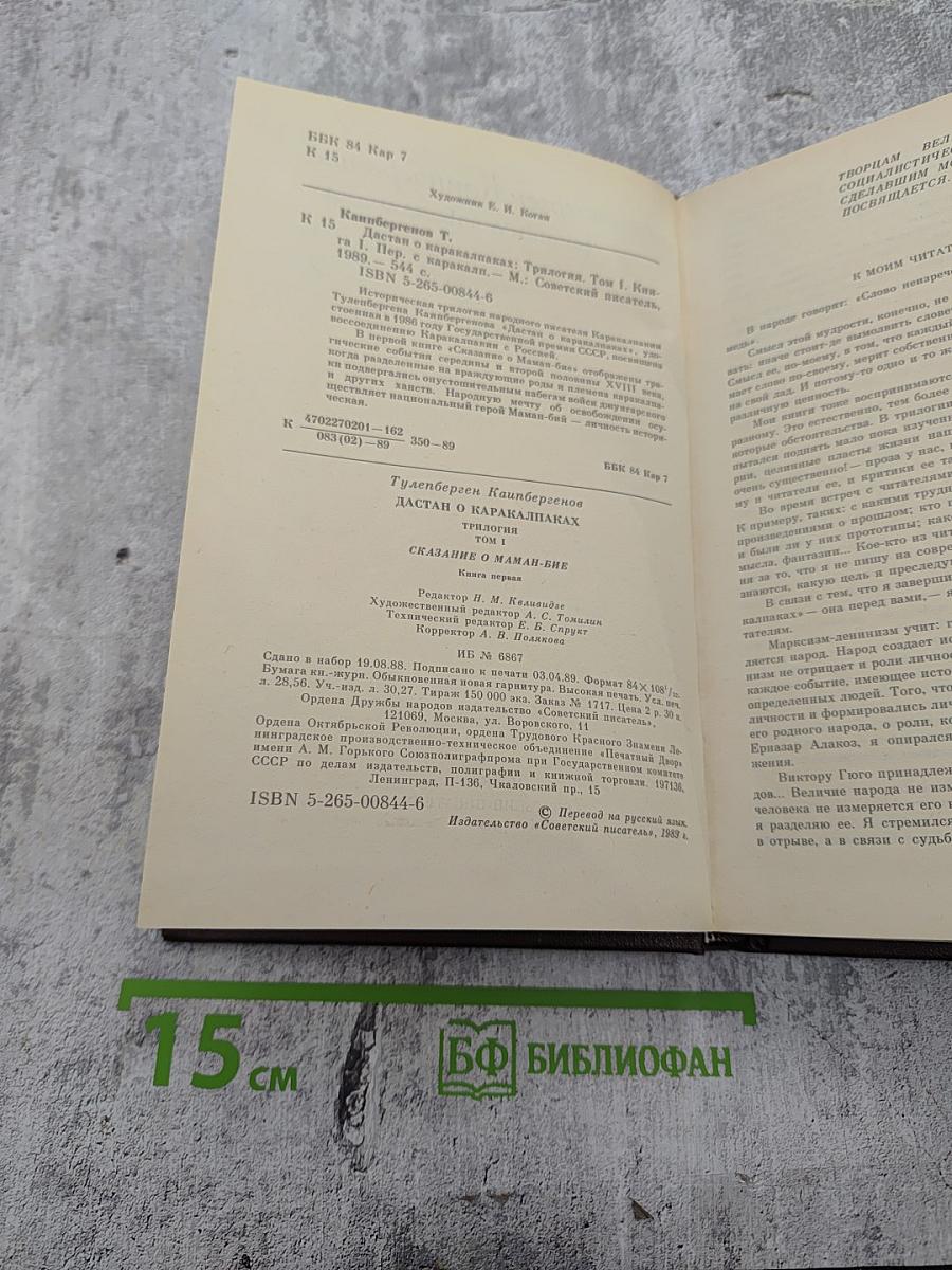 Дастан о каракалпаках. Том I. Сказание о Маман-Бие. Книга первая