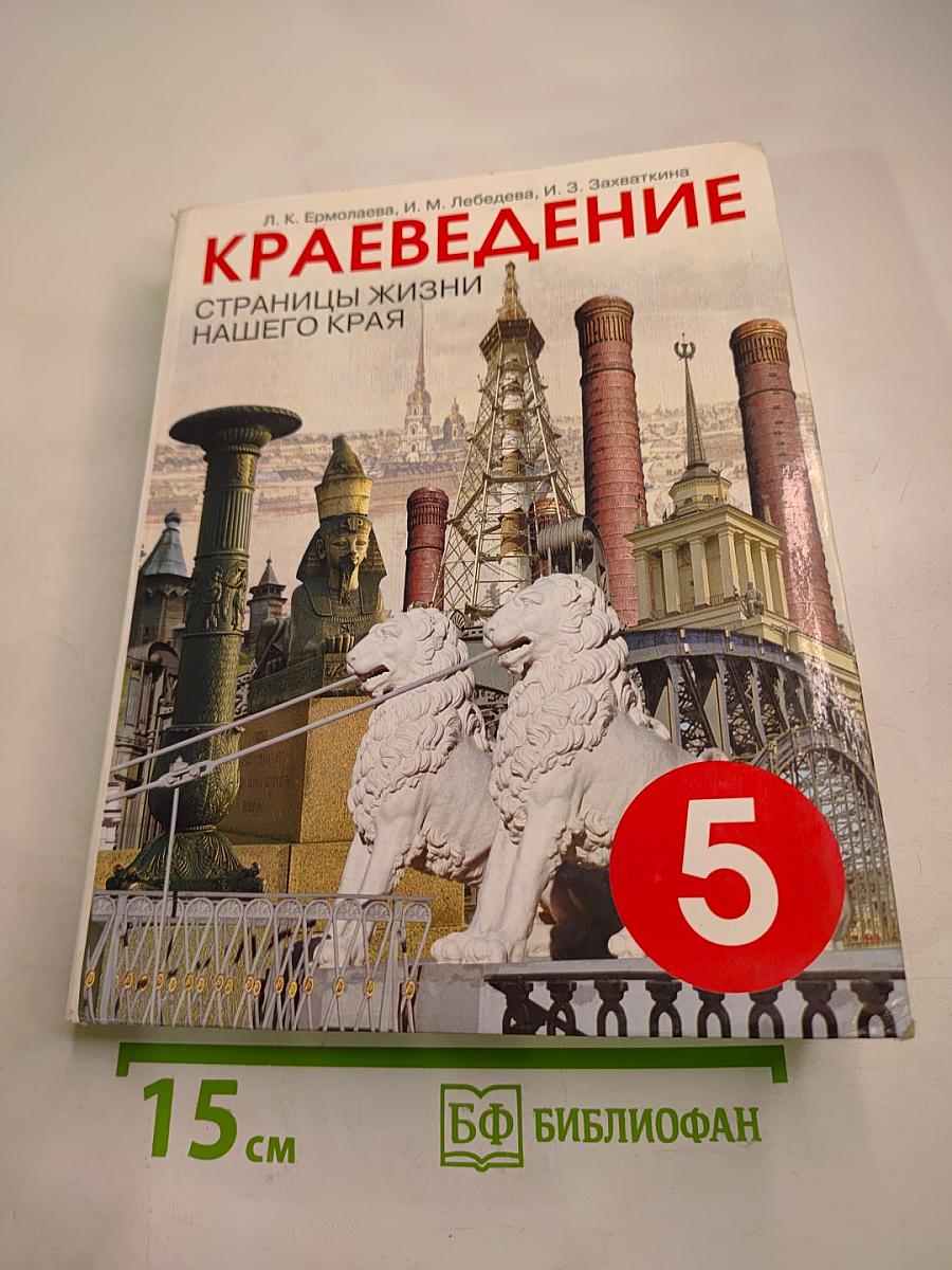 Краеведение: Страницы жизни нашего края (с древнейших времен до современности)