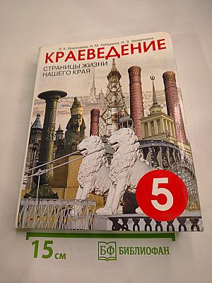 Краеведение: Страницы жизни нашего края (с древнейших времен до современности)
