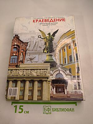 Краеведение: Страницы жизни нашего края (с древнейших времен до современности)