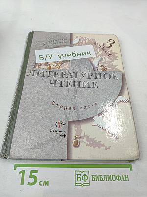 Литературное чтение. 3 класс. Вторая часть