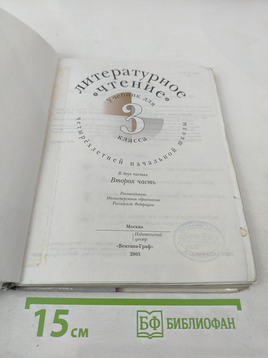 Литературное чтение. 3 класс. Вторая часть