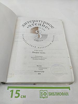 Литературное чтение. 3 класс. Вторая часть