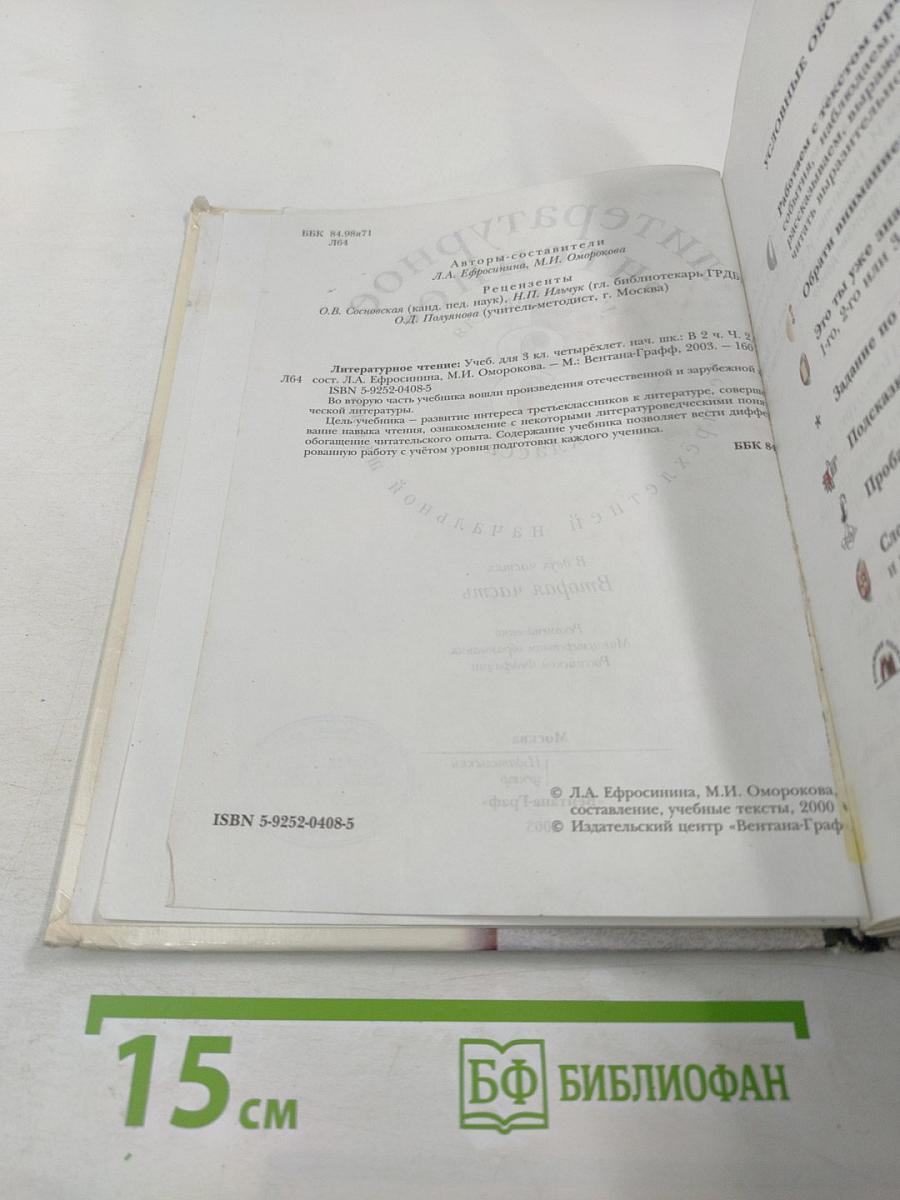 Литературное чтение. 3 класс. Вторая часть