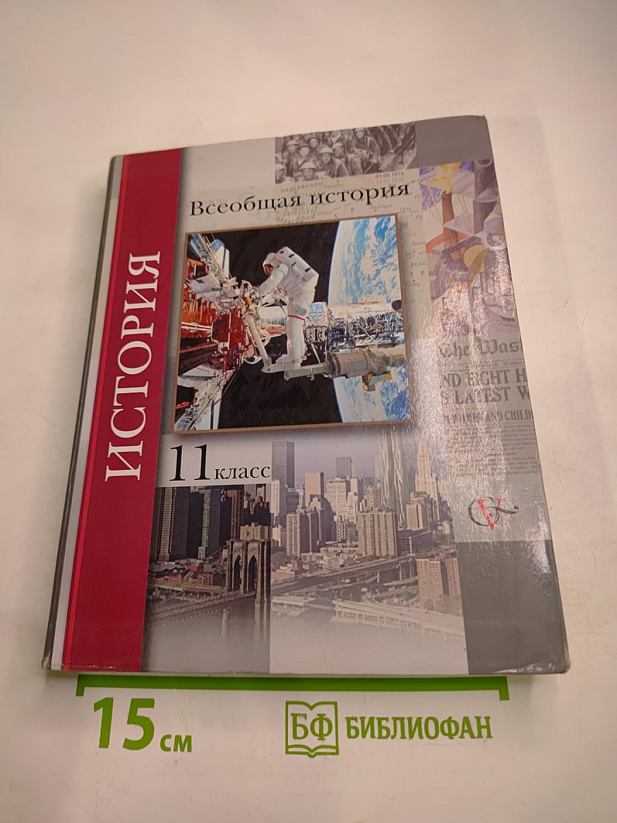 Всеобщая история 11 класс