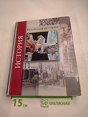Всеобщая история 11 класс