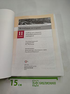 Всеобщая история 11 класс