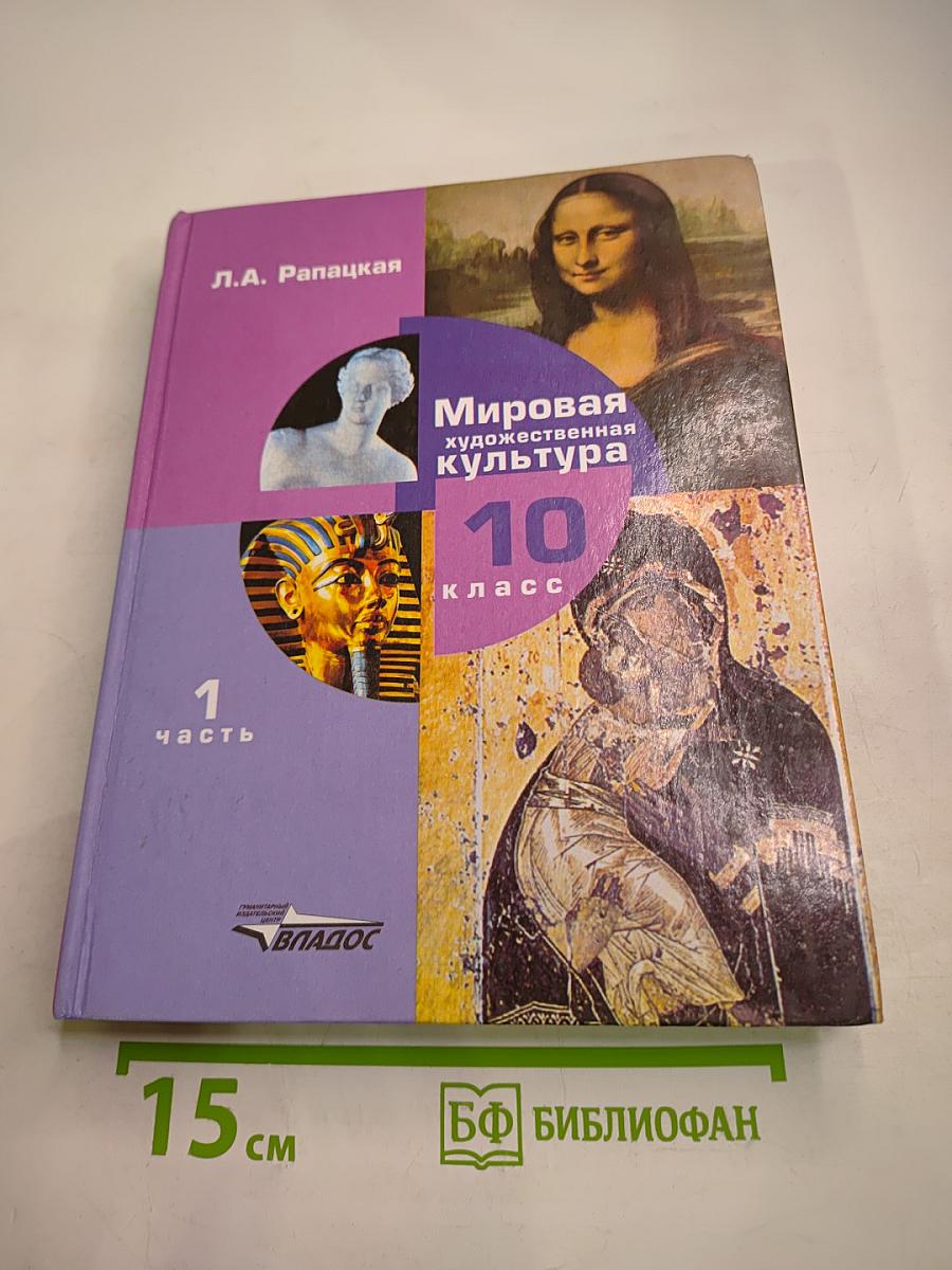Мировая художественная культура 10 класс Часть 1