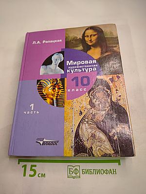 Мировая художественная культура 10 класс Часть 1