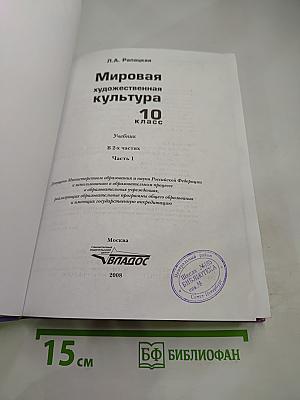 Мировая художественная культура 10 класс Часть 1