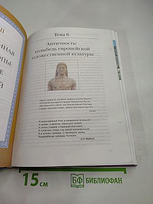 Мировая художественная культура 10 класс Часть 1