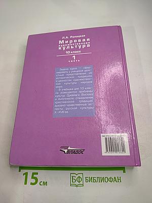 Мировая художественная культура 10 класс Часть 1