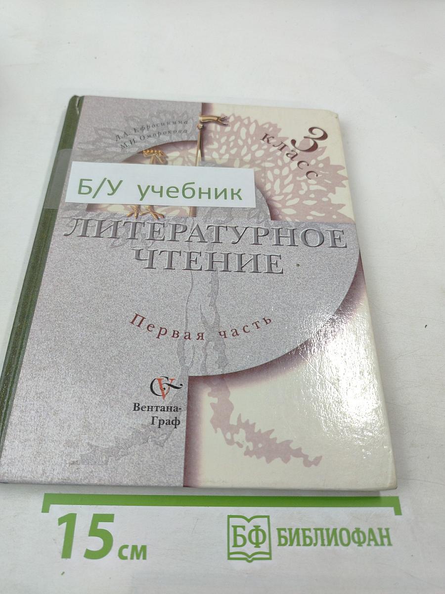 Литературное чтение. Учебник для 3 класса. Первая часть
