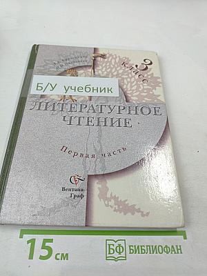 Литературное чтение. Учебник для 3 класса. Первая часть