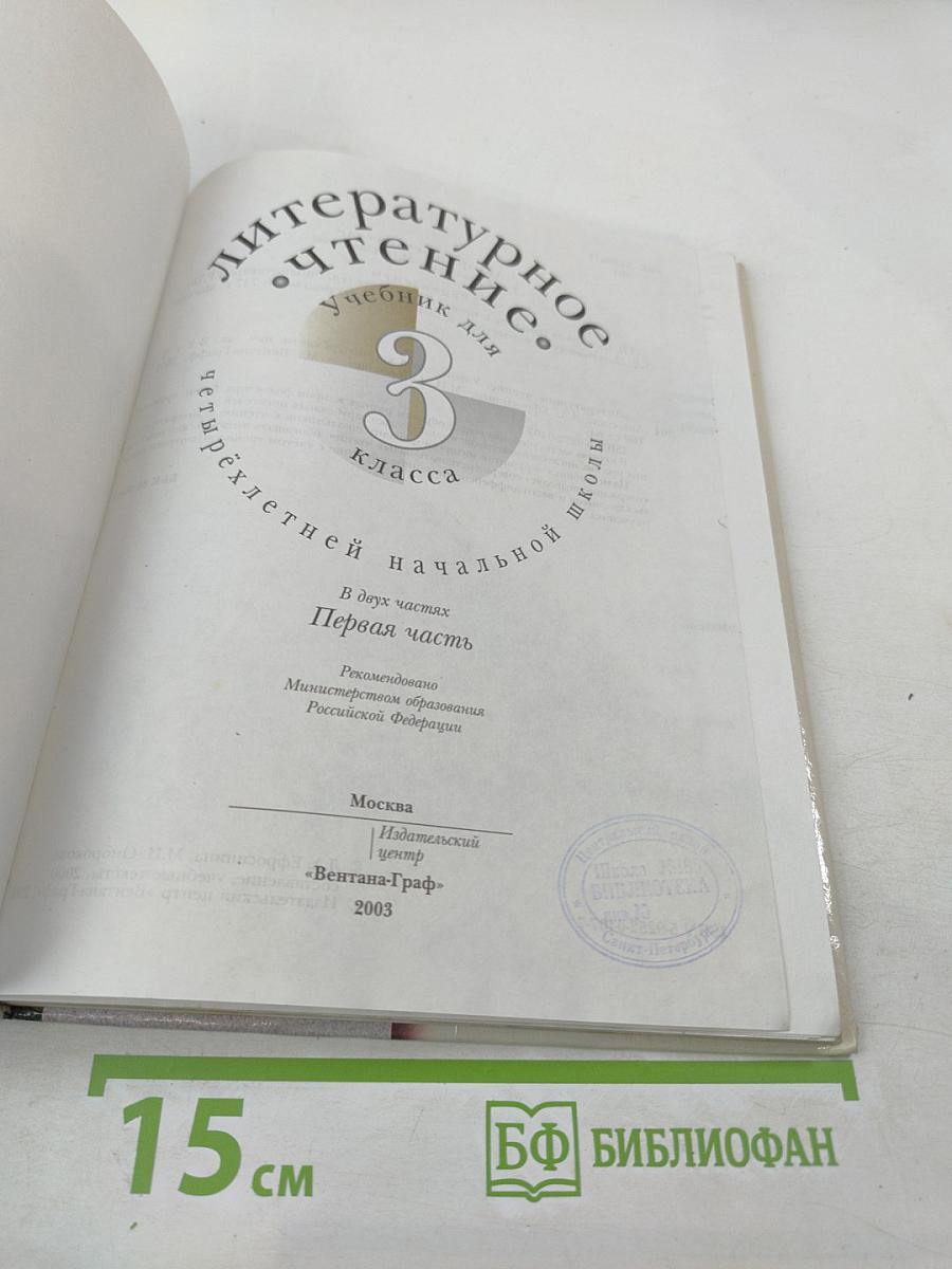 Литературное чтение. Учебник для 3 класса. Первая часть