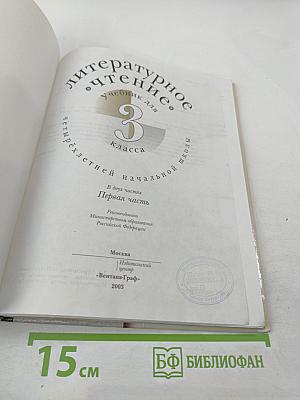 Литературное чтение. Учебник для 3 класса. Первая часть