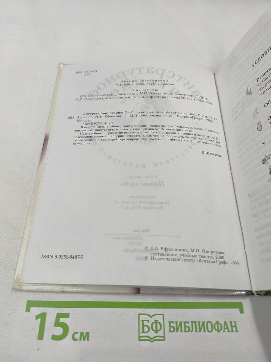 Литературное чтение. Учебник для 3 класса. Первая часть