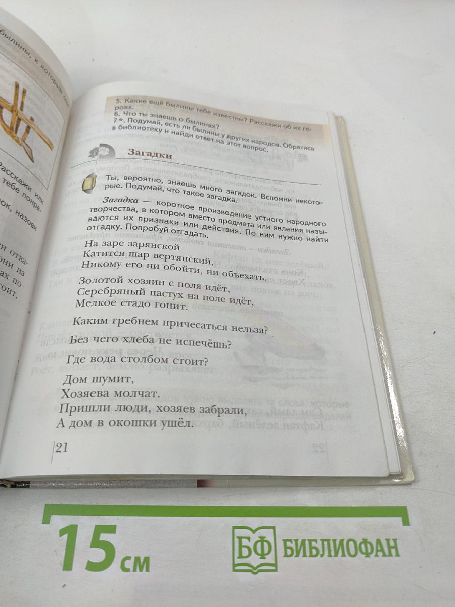 Литературное чтение. Учебник для 3 класса. Первая часть