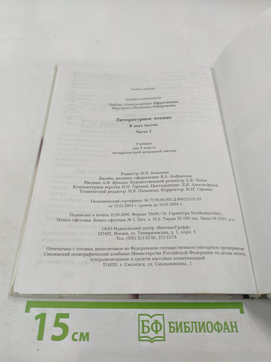 Литературное чтение. Учебник для 3 класса. Первая часть