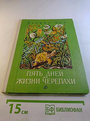 Пять дней из жизни черепахи