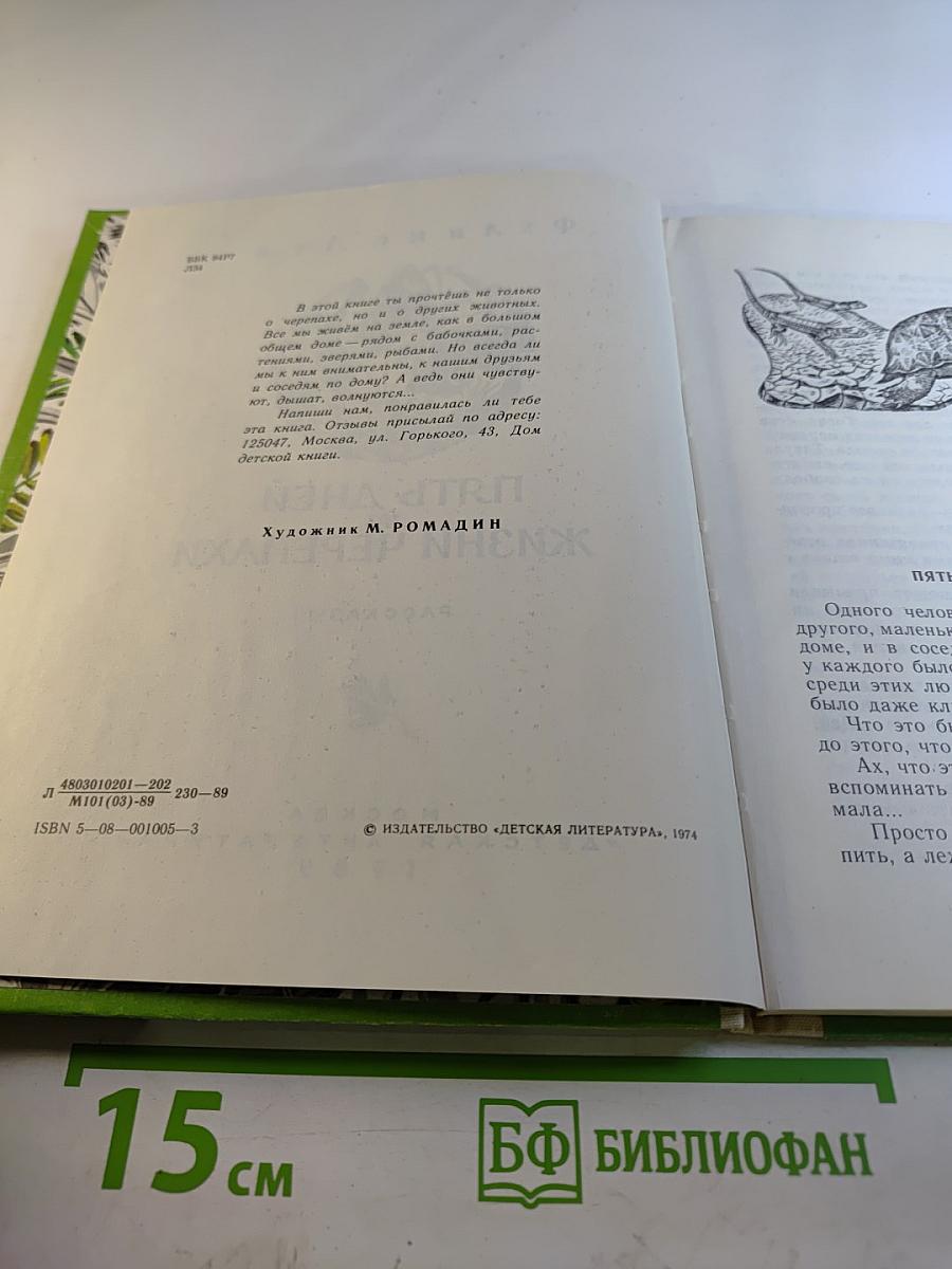 Пять дней из жизни черепахи