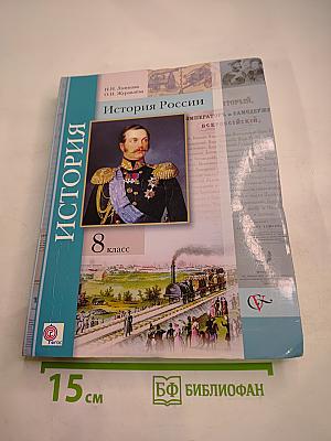 История России 8 класс