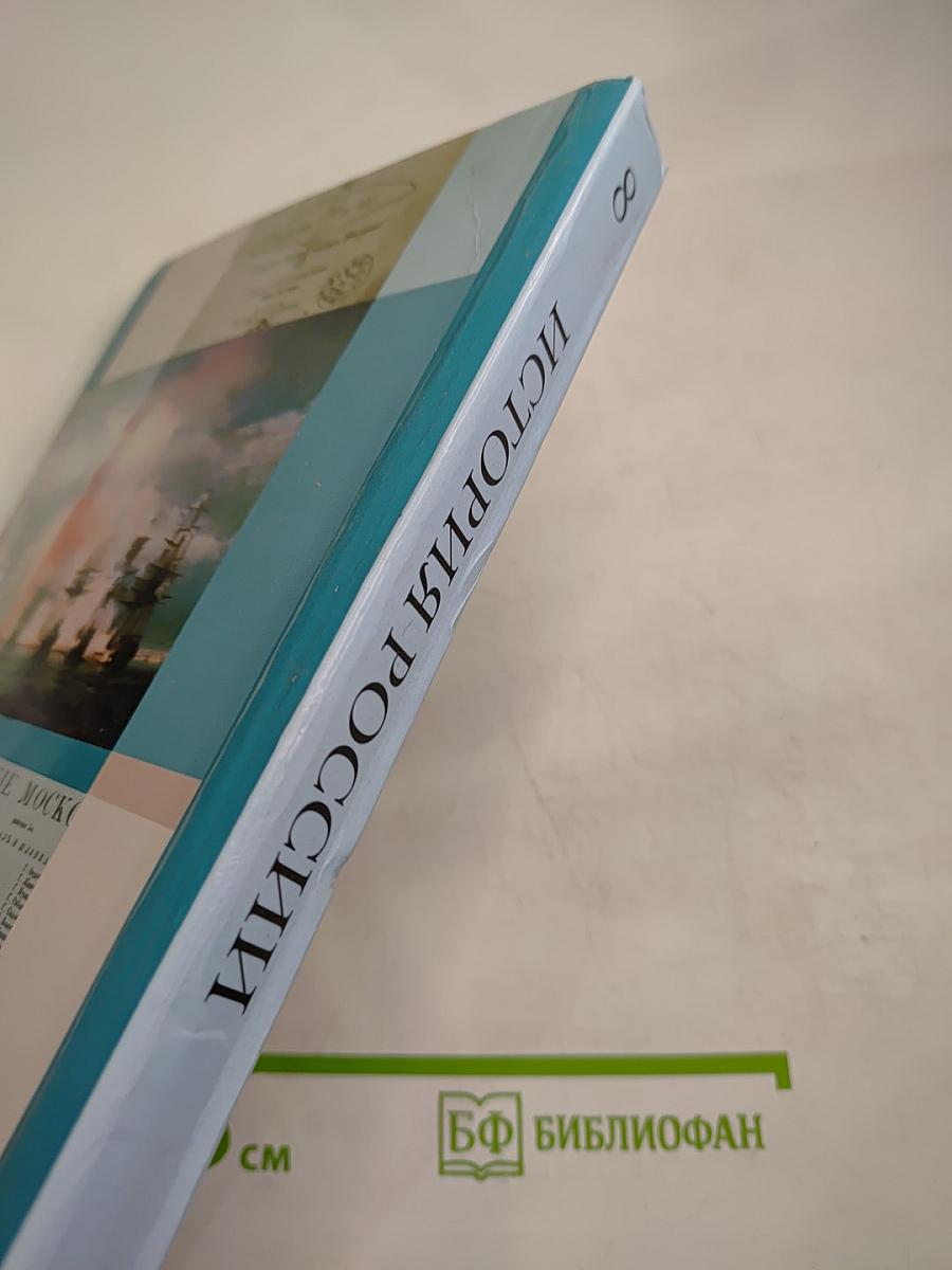 История России 8 класс