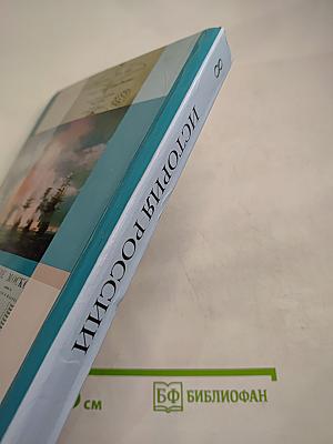 История России 8 класс