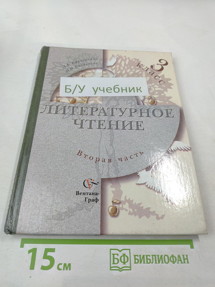 Литературное чтение. Учебник для 3 класса. Вторая часть