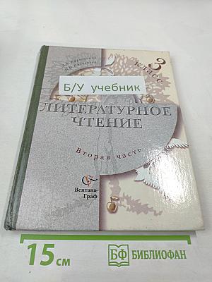 Литературное чтение. Учебник для 3 класса. Вторая часть