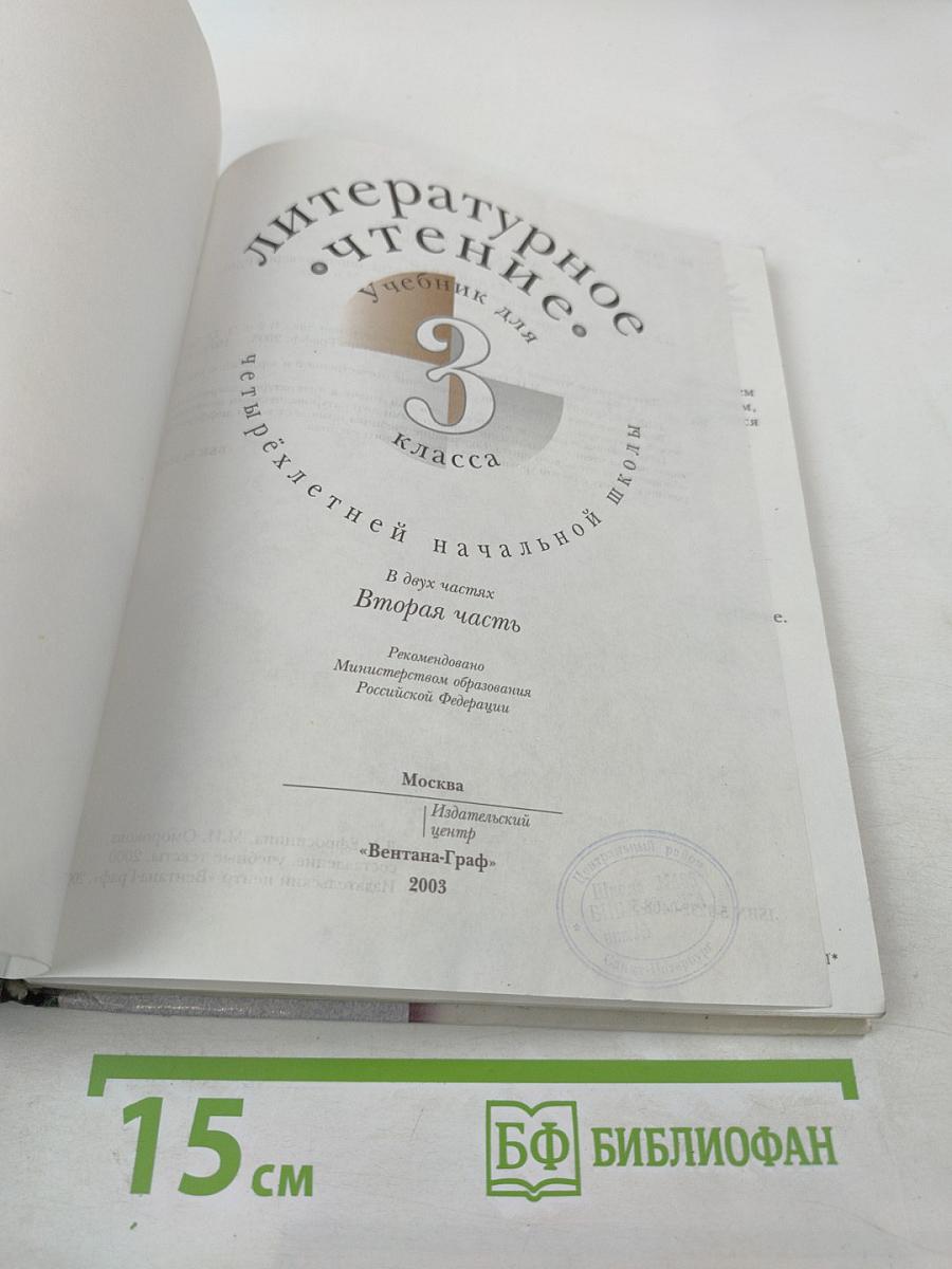 Литературное чтение. Учебник для 3 класса. Вторая часть