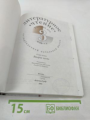 Литературное чтение. Учебник для 3 класса. Вторая часть