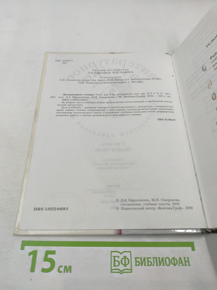 Литературное чтение. Учебник для 3 класса. Вторая часть