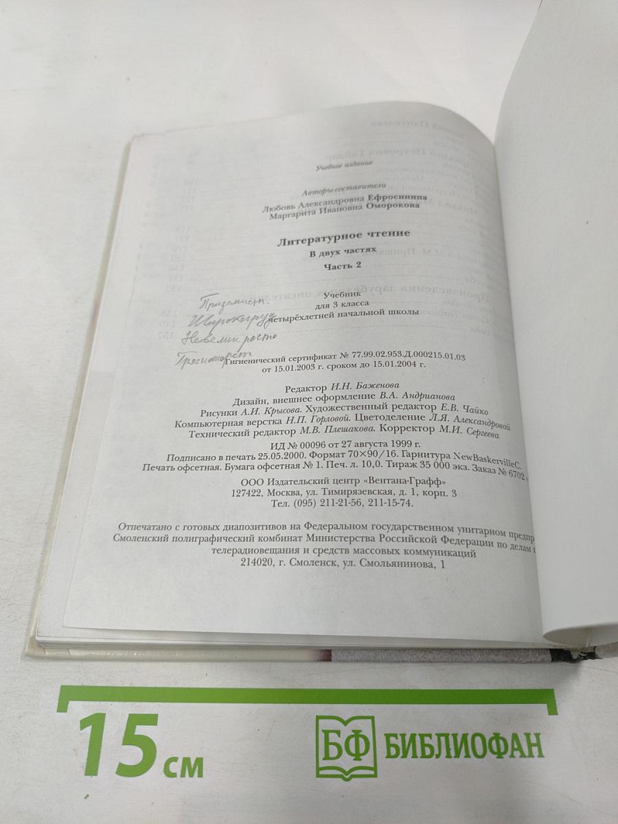 Литературное чтение. Учебник для 3 класса. Вторая часть