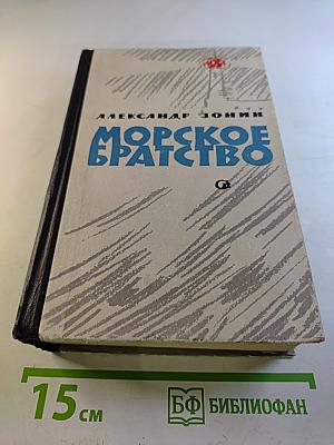 Морское братство