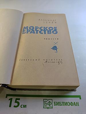 Морское братство