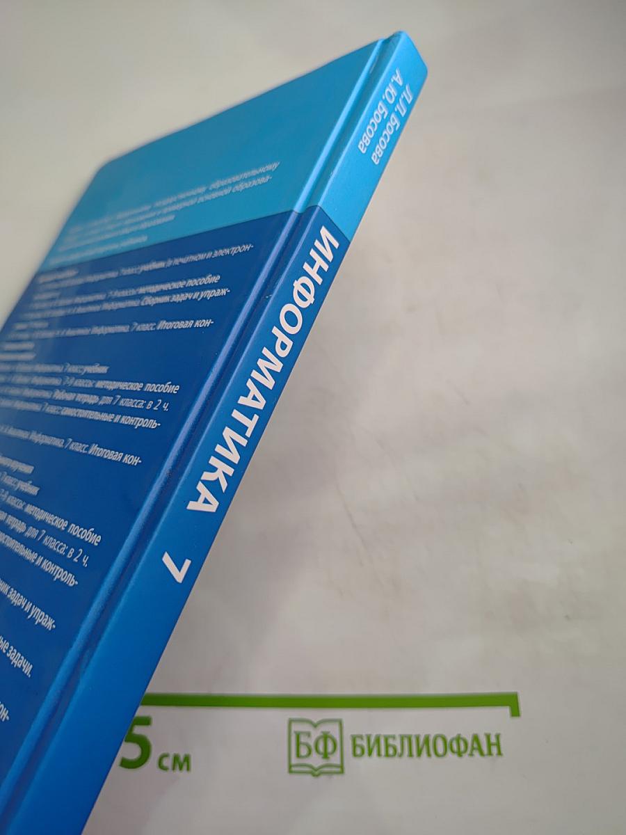 Информатика 7 класс Учебник
