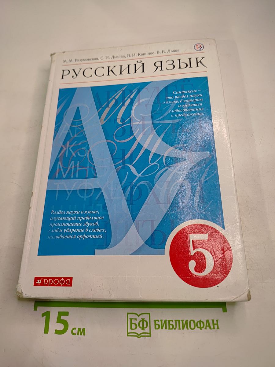 Русский язык для 5 класса