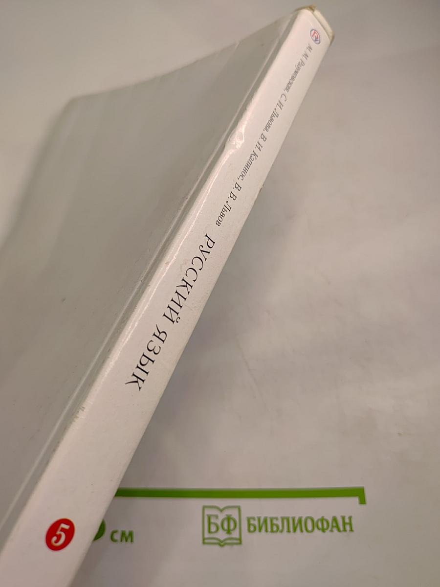 Русский язык для 5 класса