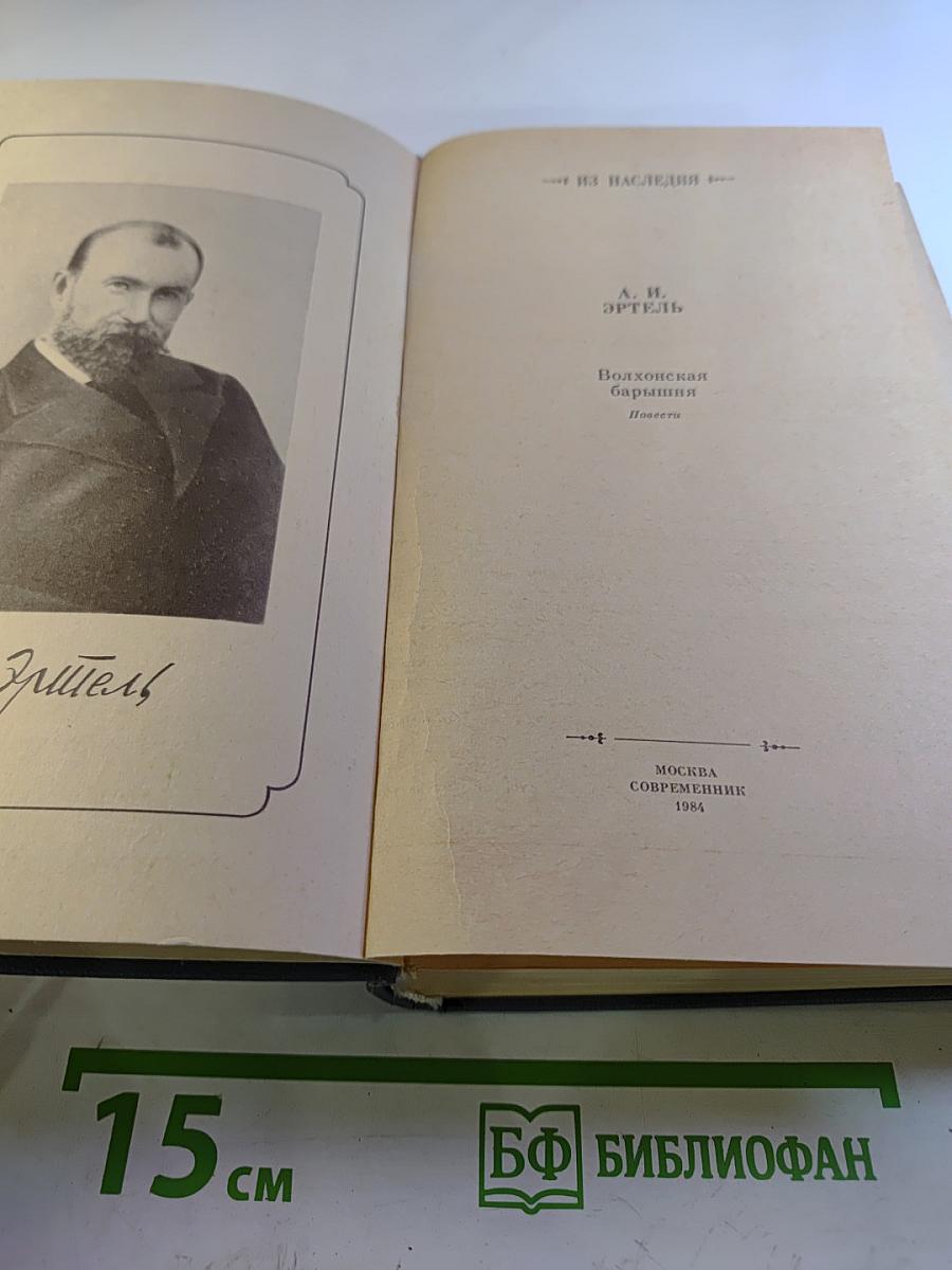 Волхонская барышня. Повести