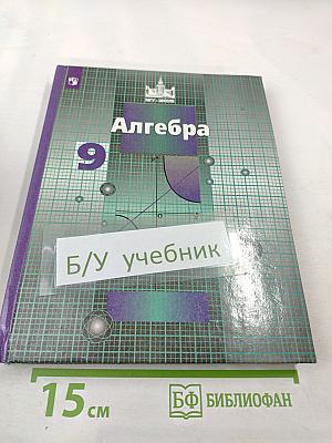 Алгебра 9 класс