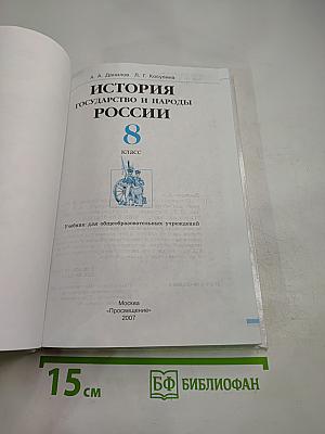 История государства и народов России 8 класс