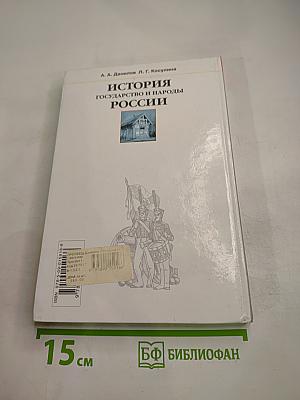История государства и народов России 8 класс