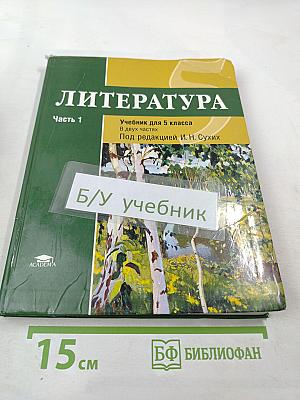 ЛИТЕРАТУРА Учебник для 5 класса Часть 1