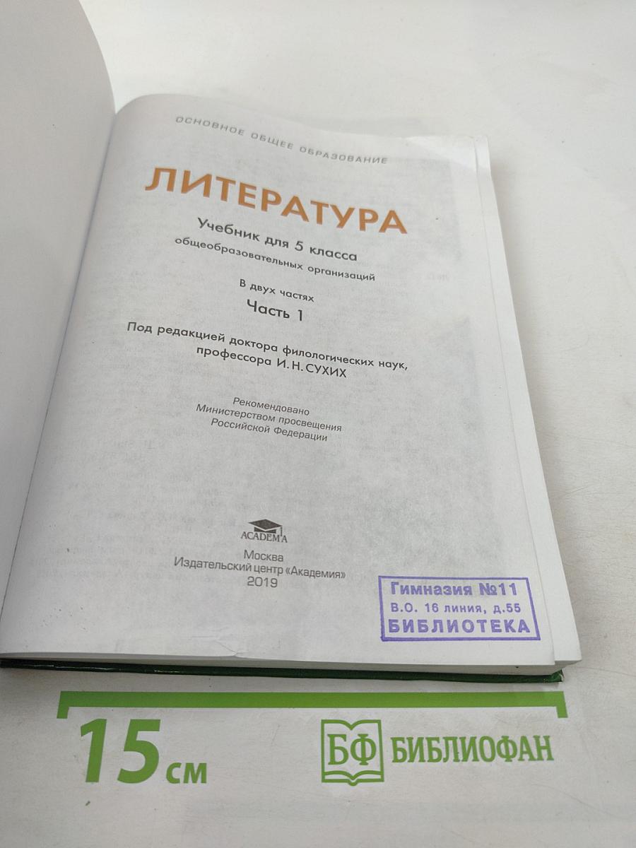 ЛИТЕРАТУРА Учебник для 5 класса Часть 1