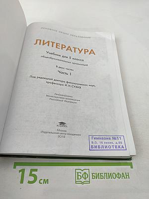 ЛИТЕРАТУРА Учебник для 5 класса Часть 1