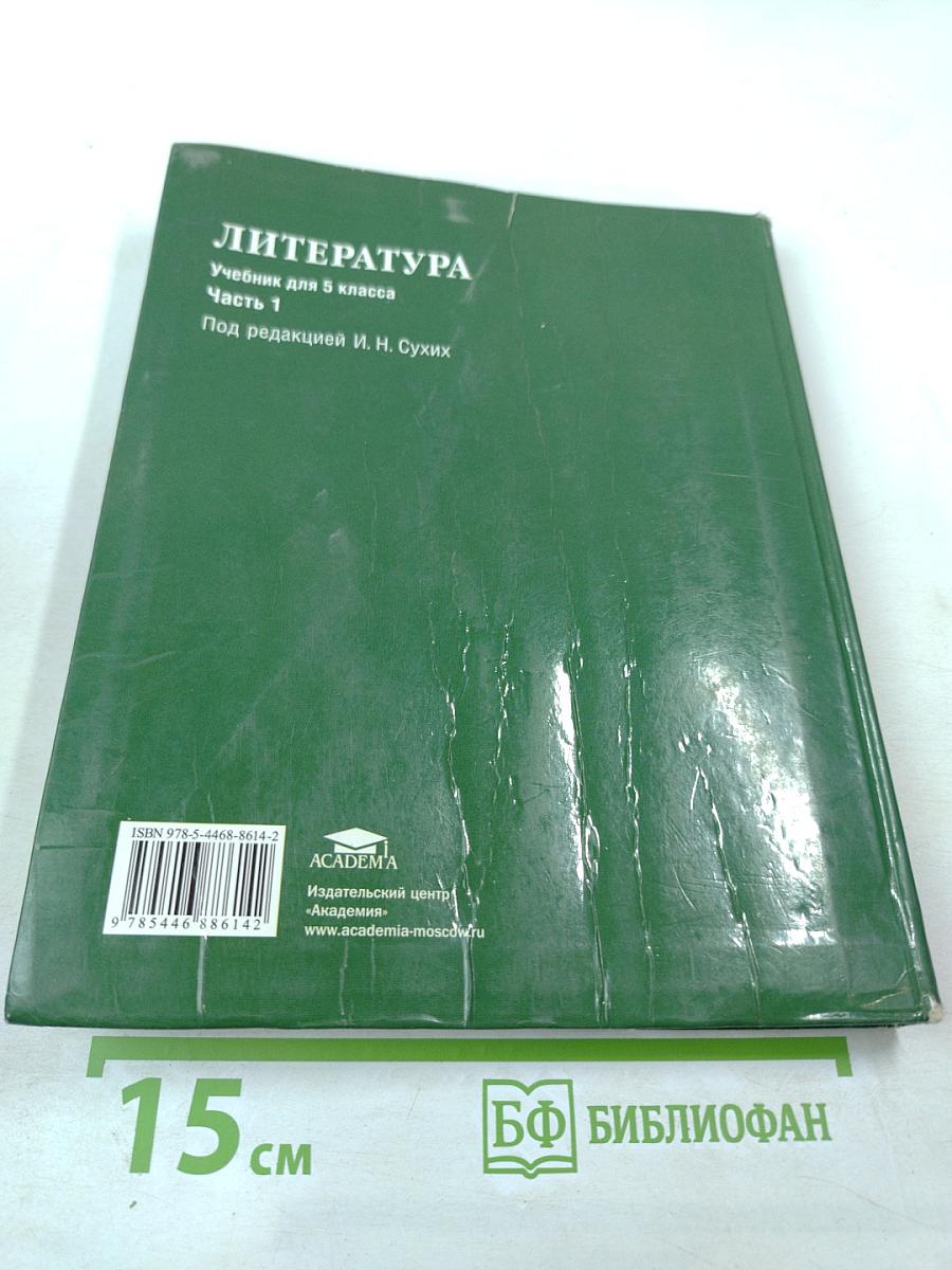 ЛИТЕРАТУРА Учебник для 5 класса Часть 1