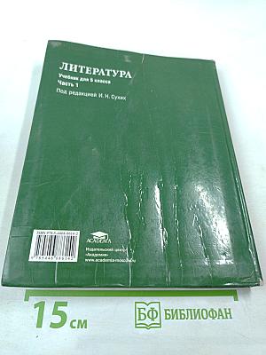 ЛИТЕРАТУРА Учебник для 5 класса Часть 1